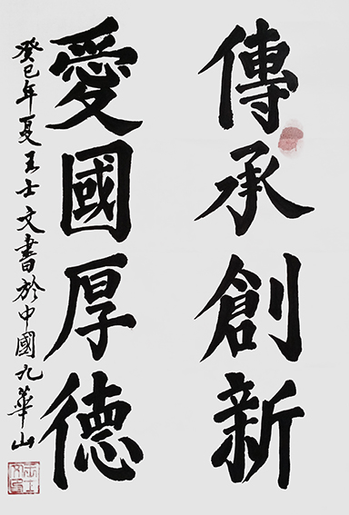 王士文作品6《传承创新 爱国厚德》
